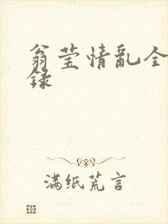 翁莹情乱全部目录封面
