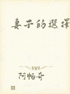 妻子的选择小说