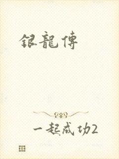 银龙传