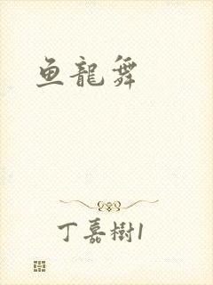 鱼龙舞封面