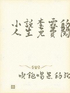 小说李霖的逆袭人生免费阅读