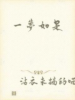 一梦如是