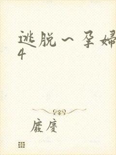 逃脱~孕妇精灵4