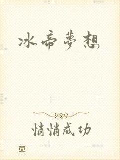 冰帝梦想封面