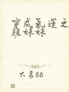 穿成气运之子的亲妹妹