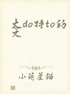 大do特to的文