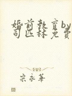婚前教育by阿司匹林免费阅读