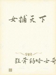 女捕天下