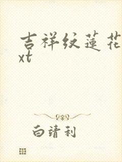 吉祥纹莲花楼txt