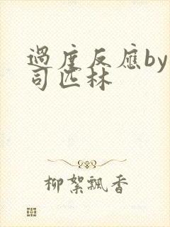 过度反应by阿司匹林