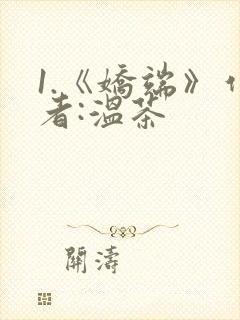1.《娇端》作者:温茶