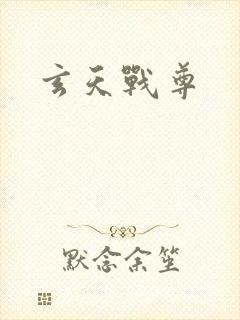 玄天战尊