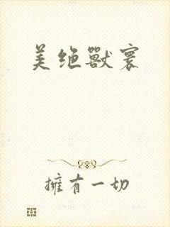 美绝兽寰