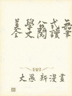 美学公式无删减全文阅读笔趣阁封面