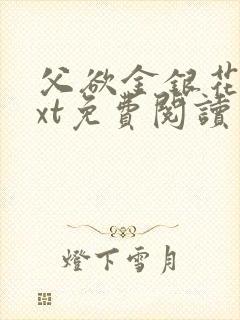 父欲金银花露txt免费阅读完整版小说