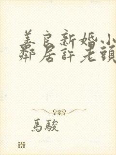 善良新婚小倩和邻居许老头