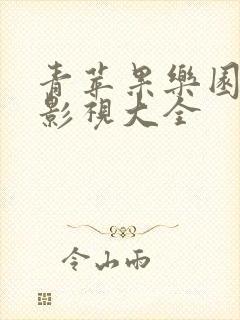 青苹果乐园全网影视大全