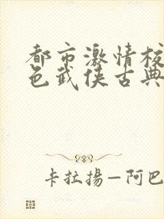 都市激情校园春色武侠古典