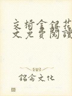 交椅金银花露全文免费阅读在线笔趣阁软件