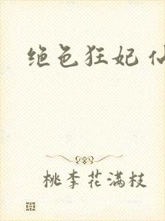 绝色狂妃 仙魅
