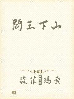 阎王下山