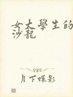 女大学生的美发沙龙