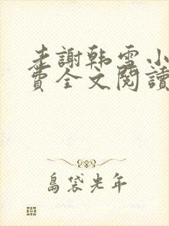 老谢韩雪小说免费全文阅读