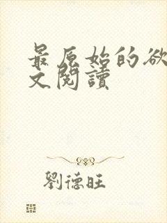 最原始的欲望全文阅读