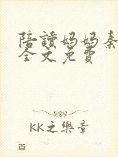 陪读妈妈秦雨宁全文免费