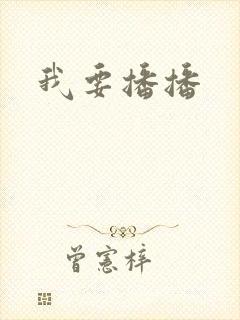 我要播播