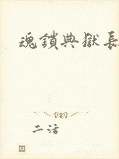 魂锁典狱长
