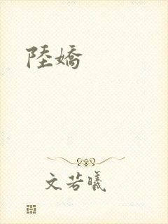 陆娇