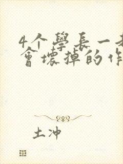4个学长一起我会坏掉的作文