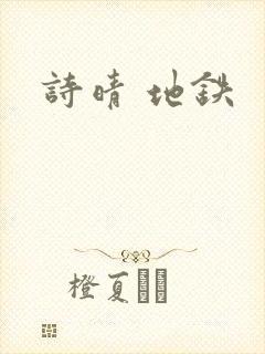 诗晴 地铁