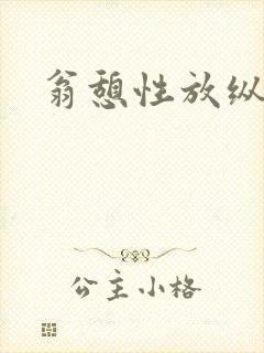 翁憩性放纵交换