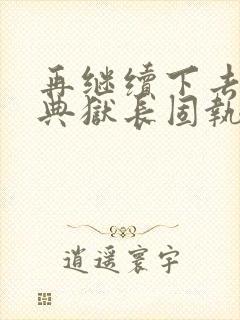 再继续下去不行典狱长固执漫画