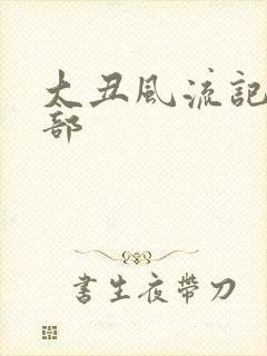 大丑风流记第二部