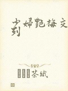 少妇艳梅交换系列