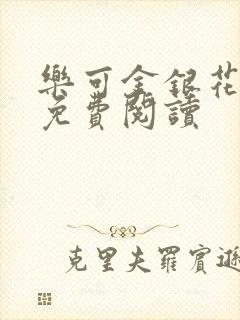 乐可金银花小说免费阅读