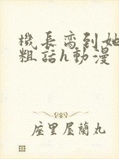 机长脔到她哭h粗话h动漫