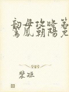 韵母攻略第二部鸾凤朝阳免费阅读
