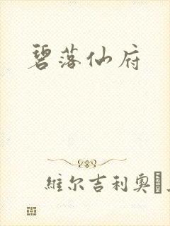 碧落仙府