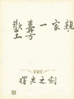 欢喜一家亲刘雄王芳
