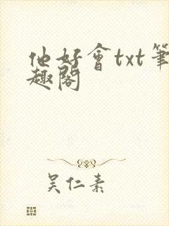 他好会txt笔趣阁封面