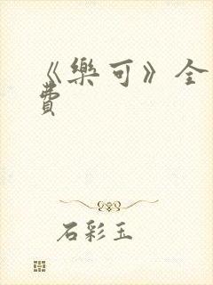 《乐可》全文免费封面