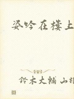 姿吟在楼上