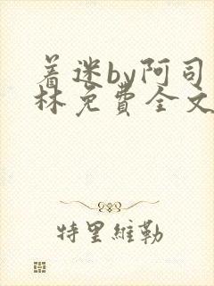 着迷by阿司匹林免费全文阅读