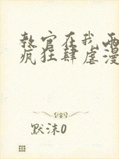 教官在我两腿间疯狂肆虐漫画封面