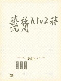 药效h1v2蒋沉周封面