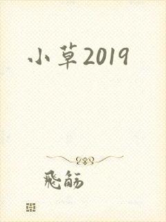 小草2019